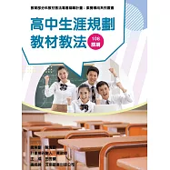 素養導向系列叢書：高中生涯規劃教材教法