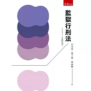 監獄行刑法(八版)