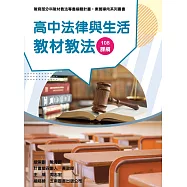 素養導向系列叢書：高中法律與生活教材教法