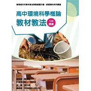 素養導向系列叢書：高中環境科學概論教材教法