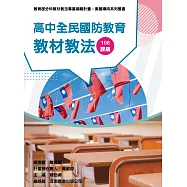 素養導向系列叢書：高中全民國防教育教材教法