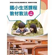 素養導向系列叢書：國小生活課程教材教法