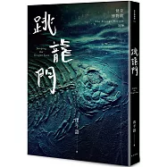 怪奇博物館106跳龍門