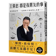 【限量作者親簽】王偉忠：都是我朋友的事──趁我還記得，一定要寫下來的男人鳥事&hellip;&hellip;