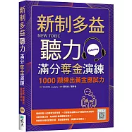 新制多益聽力滿分奪金演練：1000題練出黃金應試力(16K+寂天雲隨身聽APP)