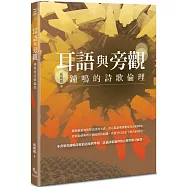 耳語與旁觀：鐘鳴的詩歌倫理