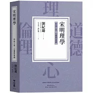 宋明理學：形而上學、心靈與道德