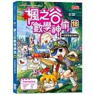 楓之谷數學神偷18：地底監獄的異形