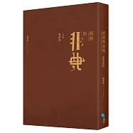 經典與非典：文學世紀初