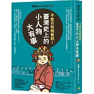 不能只有我看到!臺灣史上的小人物大有事