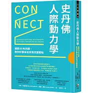 史丹佛人際動力學：連開50年的課，教你好關係從真情流露開始