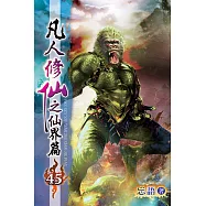 凡人修仙之仙界篇45