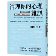 清理你的心理雜訊：10個降噪練習，使你不再自卑、自責、自憐