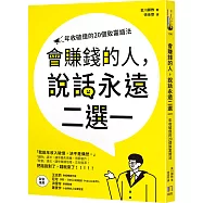 會賺錢的人，說話永遠二選一：年收破億的20個致富語法