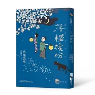 落櫻繽紛(經典回歸版)