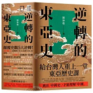 逆轉的東亞史【博客來獨家限量.典藏書盒版，全套五冊】(給台灣人重上一堂東亞歷史課)