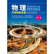 物理(力學與熱學篇)(第十一版)