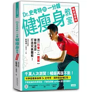 Dr.史考特的一分鐘健瘦身教室【暢銷增修版】：用科學╳圖解破除迷思，打造完美體態!