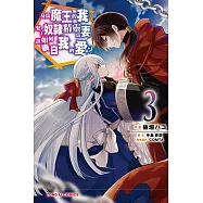 身為魔王的我娶了奴隸精靈為妻，該如何表白我的愛? 3