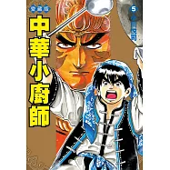 中華小廚師 愛藏版 5