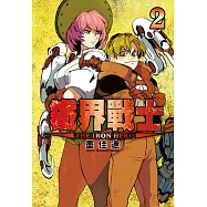 鐵界戰士 2