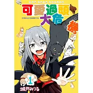 可愛過頭大危機(01)