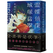 Medium 靈媒偵探城塚翡翠【博客來獨家限量晶炫雷射箔書衣親簽版】