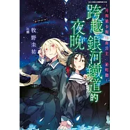 跨越銀河鐵道的夜晚~月與萊卡與吸血公主 星町篇~