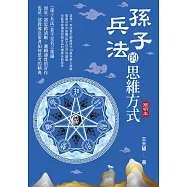 孫子兵法的思維方式(簡明本)