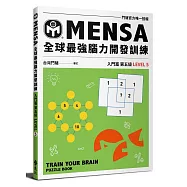 MENSA全球最強腦力開發訓練：門薩官方唯一授權(入門篇第五級)