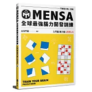 MENSA全球最強腦力開發訓練：門薩官方唯一授權(入門篇第六級)