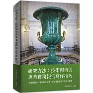 研究方法：技術報告與專業實務報告寫作技巧