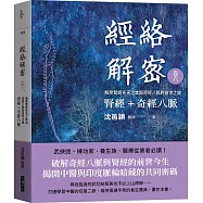 經絡解密 卷六：腎經+奇經八脈 解開腎經先天之本與奇經八脈的身世之謎