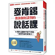 麥肯錫教你如何談判的說話課：16種方法讓對手卸下武裝，一起把利益的餅做大!