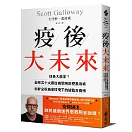 疫後大未來：誰是大贏家?全球五十大最佳商學院教授蓋洛威剖析全新商業環境下的挑戰及商機