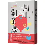風土創業學：地方創生的25堂商業模式課