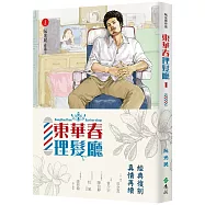 東華春理髮廳1(經典復刻版)限量作者親簽蓋印
