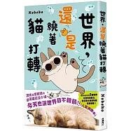 世界，還是繞著貓打轉