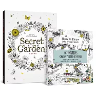 《如何畫出秘密花園》獨家限量加贈典藏版