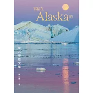 《寫給在Alaska的：陳乙緁散文集》