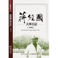 蔣經國大事日記(1980)