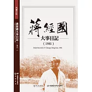 蔣經國大事日記(1981)