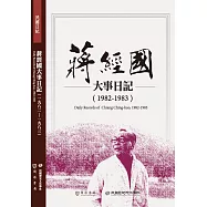 蔣經國大事日記(1982-1983)