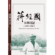 蔣經國大事日記(1987-1988)