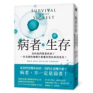 病者生存：為何我們需要疾病?一位美國怪咖醫生顛覆你對疾病的看法!