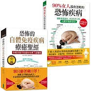 恐怖的自體免疫疾病療癒聖經+90%女人都會忽略的恐怖疾病(免疫力套組)