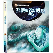 阿德蝸的海洋學堂：天使的藍眼淚