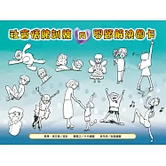 社會情緒訓練及問題解決圖卡