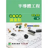 公職考試講重點【半導體工程】[適用三等/鐵特、高考、地方特考]