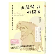 我值得一段好關係：運用情緒覺察的力量找到關係平衡